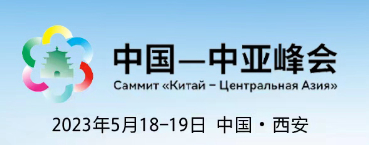 習(xí)近平同中亞五國(guó)元首宣布 正式成立中國(guó)—中亞元首會(huì)晤機(jī)制