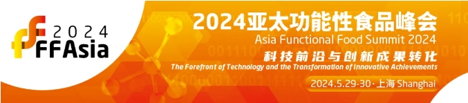 【FFAsia2024】亞太功能性食品峰會即將于5月29-30日舉辦！