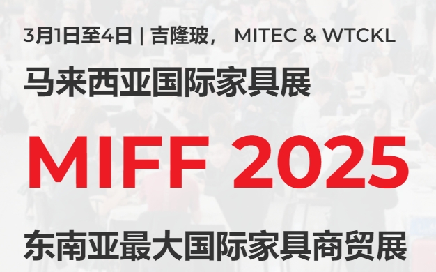 2025馬來西亞國(guó)際家具展覽會(huì)MIFF